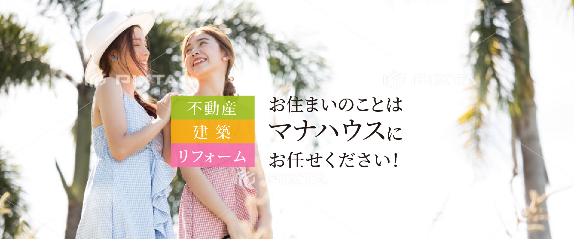 不動産取引・建築・リフォーム お住まいのことはマナハウスにお任せください！