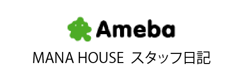 マナハウス スタッフ日記