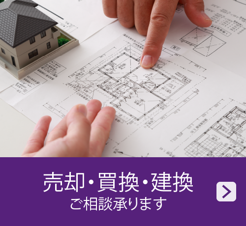 売却・買換・建替お気軽にご相談ください！