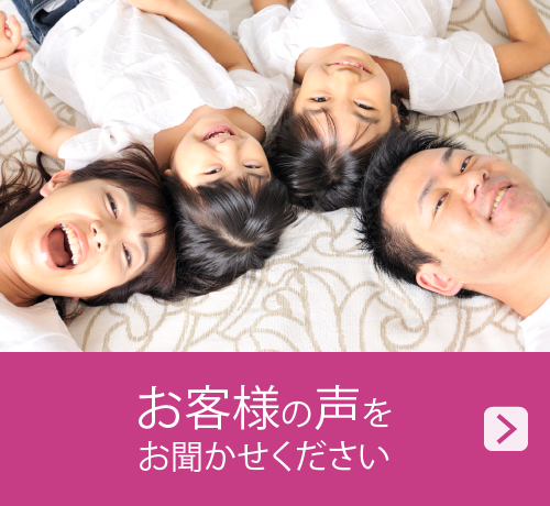 お客様の声をお聞かせください